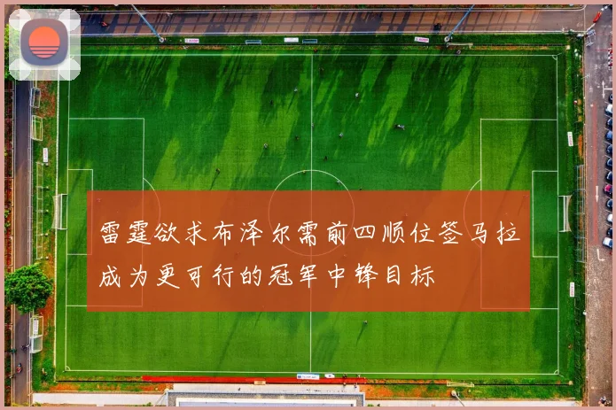 雷霆欲求布泽尔需前四顺位签马拉成为更可行的冠军中锋目标