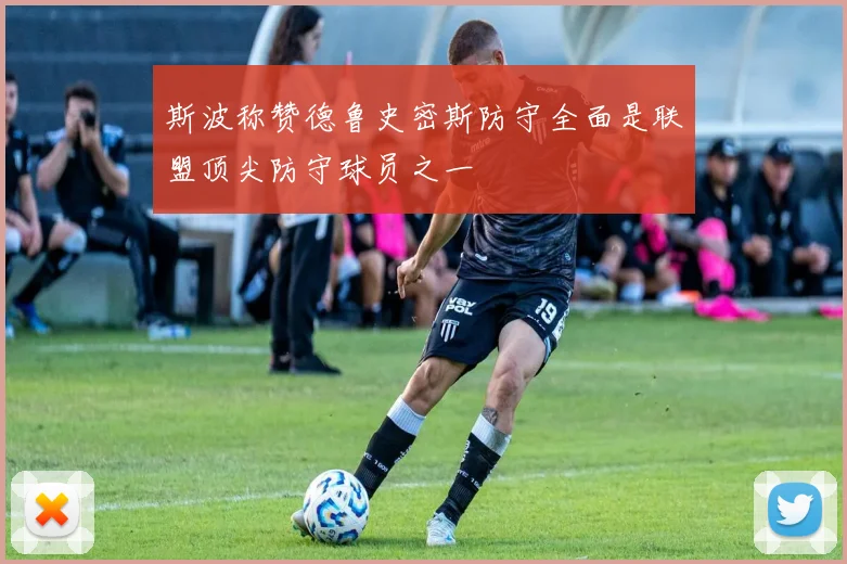 斯波称赞德鲁史密斯防守全面是联盟顶尖防守球员之一