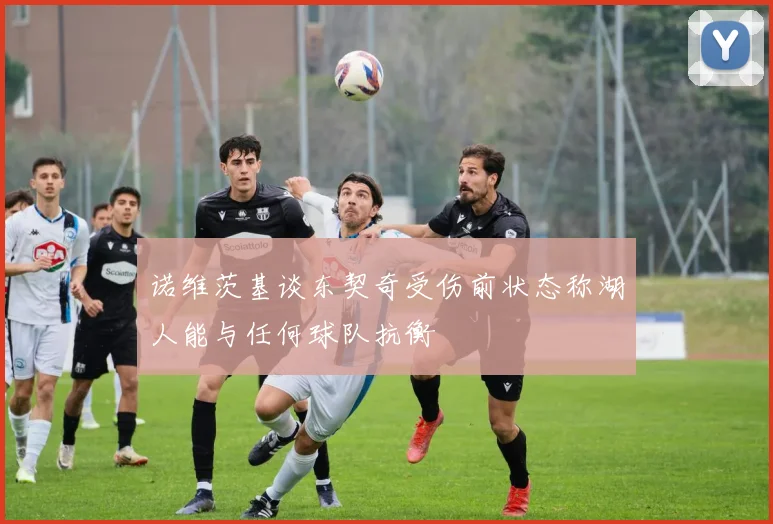诺维茨基谈东契奇受伤前状态称湖人能与任何球队抗衡