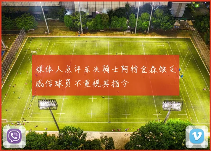 媒体人点评东决骑士阿特金森缺乏威信球员不重视其指令
