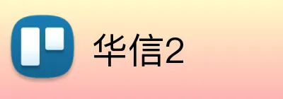 华信2 Logo